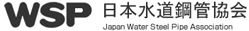 日本水道鋼管協会